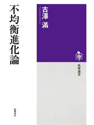 cover image of 不均衡進化論